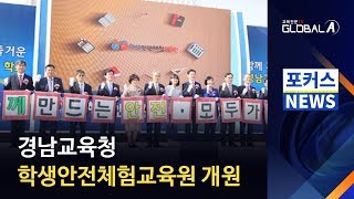 [Global A] 경남교육청, 학생안전체험교육원 개원…\