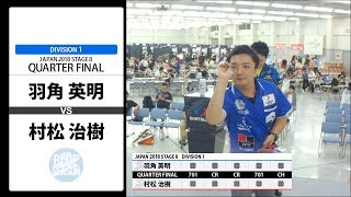 【羽角 英明 VS 村松 治樹】JAPAN 2018 STAGE 8 広島 QUARTER FINAL