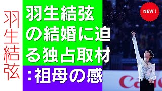 【驚愕】羽生結弦の結婚に迫る独占取材：祖母の感動的な言葉と家族の愛情