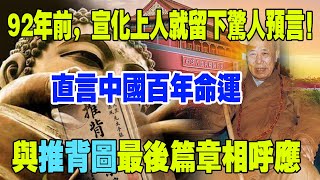 92年前，宣化上人就留下驚人預言！直指中國百年命運，與推背圖最後篇章相呼應！原來人類將……#預言#宣化上人#推背圖