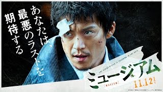 映画『ミュージアム』TVスポット（沢村編）【HD】2016年11月12日（土）公開