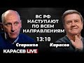 Критическая ситуация на Покровском направлении. Удар по аэродрому Оленья. Карасев LIVE.