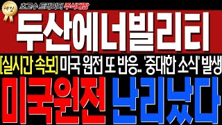 두산에너빌리티 - [실시간속보!!] 미국원전주 오늘도.. 반응하네요!! 미쳤다.. 난리났네요!! 세력들은 무조건 이걸 노릴겁니다!!