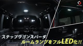 【新型ステップワゴン】車内をフルLEDに！ ステップワゴン スパーダ エアー RP6 RP7 RP8 LEDルームランプ！｜株式会社シェアスタイル