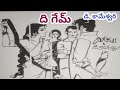 ది గేమ్ డి కామేశ్వరి గారు telugu audio stories telugu audio books telugu audio novels