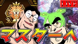 【ダイヤ5～】空牙団でマスターを目指しちゃう配信【マスターデュエル】