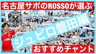 【名古屋サポ】のROSSOが選ぶおすすめチャント【ジュビロ磐田編】