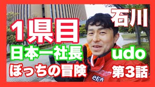 日本一周社長udoぼっちの冒険#3白山比咩神社参拝と海岸で朝メシと朝淹れ珈琲（前編）