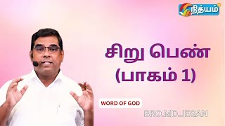 REVIVAL MESSAGE  சிறு பெண் (பாகம் 1) || Bro MD JEGAN || #gospelmessages #mdjegan #joy