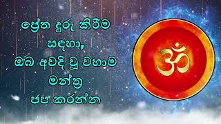 ප්‍රේත දුරු කිරීම සඳහා, ඔබ අවදි වූ වහාම මන්ත්‍ර ජප කරන්න