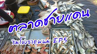 ตลาดริมโขงธาตุพนม EP.5 @คนริมโขงนครพนม