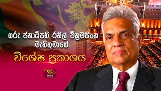 ගරු ජනාධිපති රනිල් වික්‍රමසිංහ මැතිතුමාගේ විශේෂ ප්‍රකාශය | 2023-08-09 | Rupavahini