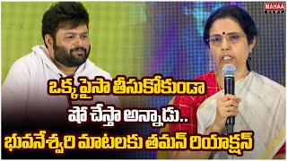 ఒక్క పైసా తీసుకోకుండా షో చేస్తా అన్నాడు..భువనేశ్వరి మాటలకు తమన్ రియాక్షన్ | Nara Bhuvaneshwari