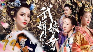 MULTISUB 武媚娘传奇 EP 79| 才女上演从后宫到前朝的争斗 | #范冰冰 #张馨予 #周海媚 #张钧甯 #2022中国古装宫廷剧