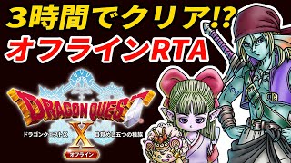 【自己ベスト更新回】DQ10オフラインRTA 2:48:42【ドラクエ10】