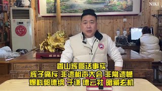 香山辉哥话事实 辉子点评非遗相声大会看点独特 爆料老郭风云再起