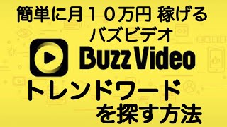 バズビデオ　トレンドワードを見つける方法　稼ぎ方 ２０２０年版【トップバズ Buzz Video Top Buzz】