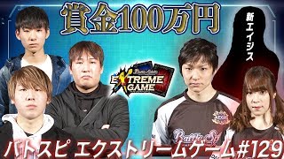 【賞金100万円】バトスピ エクストリームゲーム #129