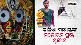 Jay Jagannath | କାଳିଆ ସାଆନ୍ତଙ୍କ ମନୋରମ ପୁଷ୍ପ ଶୃଙ୍ଗାର