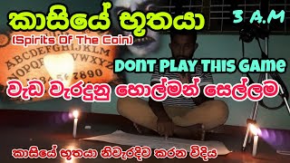 කාසියේ භූතයා Ghost Game එක සාර්ථකව කල තරුණයා අන්තීමේට දීපු පොරොන්දුව | Everything lk