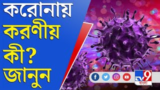 করোনা পরবর্তী সময়েও রয়ে গেছে উপসর্গ, কীভাবে নিস্তার? | Coronavirus | Omicron in India | Post Covid