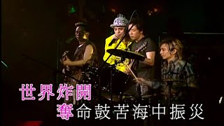 黃耀明、Beyond-攞命舞（黃耀明2003年滿天神佛攞命舞會）