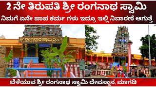 2 ನೇ ತಿರುಪತಿ ಶ್ರೀ ರಂಗನಾಥ ಸ್ವಾಮಿ |MAGADI RANGA TEMPLE | MAGADI TIRUPATI VENKATESHWARA | TV KANNADA