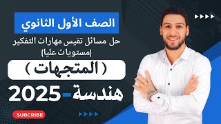 حل تمارين 2 مسائل تقيس مهارات التفكير المعاصر على المتجهات هندسة أولى ثانوي الترم الثاني 2025