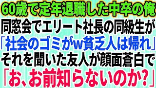 【スカッとする話】60歳で定年退職した中卒の俺を見下す名門大卒で社長の同級生が、同窓会で「社会のゴミがw貧乏人は出ていけ」→それを聞いた友人が顔面蒼白で「お、お前、知らないのか？！」【感動】