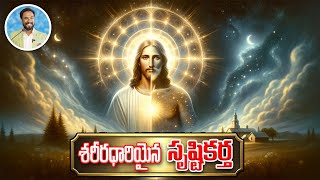 శరీరధారియైన సృష్టికర్త || యోహాను సువార్త 1:1-18 || John 1:1-18 || Pastor JOHN PAUL #creator #god