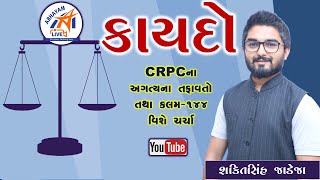 કાયદો । CRPC ના અગત્યના તફાવતો અને કલમ 144 વિશે ચર્ચા । શક્તિસિંહ જાડેજા