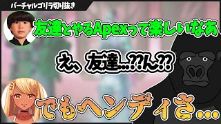 友達いっぱいヘンディが、ゴリラたちにやっていたある失態がこちら【バーチャルゴリラ切り抜き】