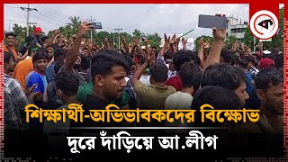 কেরানীগঞ্জে শিক্ষার্থী-অভিভাবকদের বিক্ষোভ, দূরে দাঁড়িয়ে আ.লীগ | Quota Movement | Keraniganj