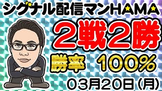 【03月20日】HAMAのバイナリーリアル口座取引生配信！！