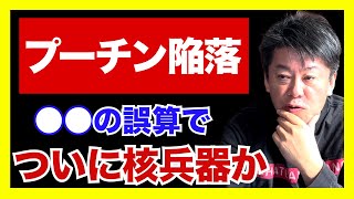 【堀江貴文】プーチンは核を使うか？　ウクライナ抗戦でロシア崩壊か！　側近も国外逃亡！【切り抜き】