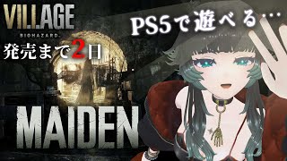 【 バイオハザード ヴィレッジ/MAIDEN 】PS5でしか遊べない体験版遊ぶ！！【人生つみこ】