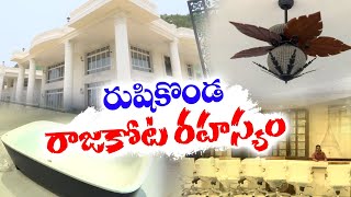 రుషికొండపై రాజభవనాల రహస్యం గుట్టురట్టు ! ? | Buildings on Rushikonda | ETV Exclusive on it Secrets