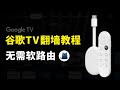 Google TV 科学上网教程，通过clash实现翻墙，谷歌tv翻墙方法 vpn 设定