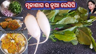 ମୂଳାଶାଗ ର ସୁଆଦିଆ ରେସିପି ଥରେ ଖାଇଲେ ବାରମ୍ବାର ବନେଇବେ|mula saga bara|radish leaves fritter|mooli saag|