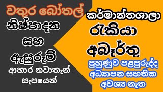 #jobs vaceancies in sri lanka,වතුර බෝතල් කර්මාන්තශාලා රැකියා ඇබෑර්තු,Water Bottle Factory Job,