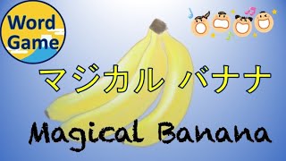 Japanese Word Game 【マジカルバナナで語彙力UP】🍌🍌🍌🍌