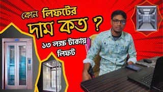 লিফটের দাম কতো | ১৩ লক্ষ টাকায় লিফট | লিফট কেনার আগে করণীয় | Lift Price In Bangladesh |