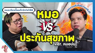 หมอVSประกันสุขภาพ ทำไมถึงมีปัญหา? | PRCPodcast EP.49 ปัญหาการเบิกประกันสุขภาพ ภาคหมอบ่น