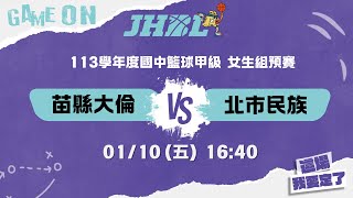 20250110 JHBL 女生組預賽 16:40 苗縣大倫 VS 北市民族