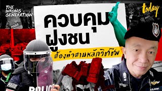 หน้าที่ที่แท้จริงของตำรวจ คฝ. กับ พ.ต.ท.ทรงศักดิ์ ธิติธารวัฒน์ | TWG EP.14 | workpointTODAY