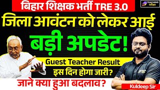 BPSC TRE 3.0 latest News | BPSC TRE 3 District Allocation List | BPSC TRE 3 Guest Teacher News