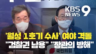 '월성1호기' 수사 여야 격돌...\