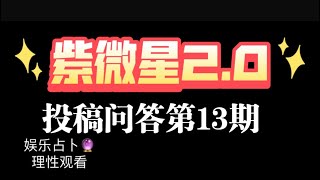 【女侠】娱乐占卜🔮：紫微星2.0🌟投稿问答第13期