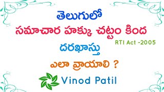 తెలుగులో సమాచార హక్కు చట్టం  దరఖాస్తు ఎలా వ్రాయాలి? || How to Write RTI Application In Telugu