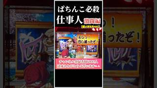 🔥赤柄泥棒を、確保した中村さん‼︎この後の展開はいかに⁉︎   #家パチスタイル　#パチンコ　#パチンコショート　#必殺仕事人　#shorts   #short   #懐かしいパチンコ  #家パチ